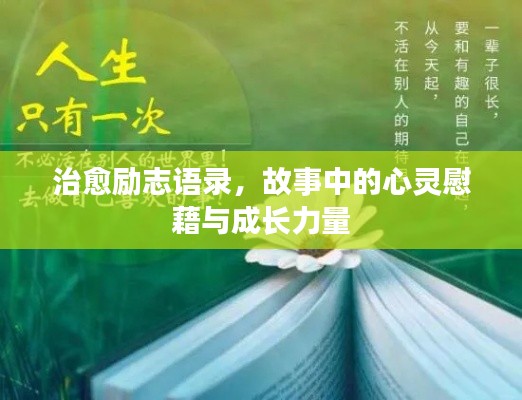 治愈励志语录,故事中的心灵慰藉与成长力量