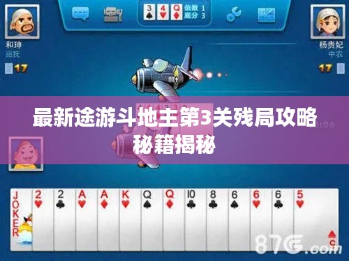 最新途游斗地主第3关残局攻略秘籍揭秘