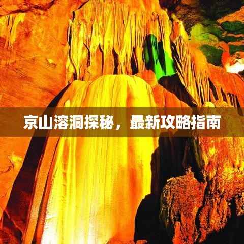 京山溶洞探秘，最新攻略指南