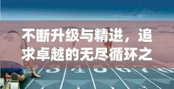 不断升级与精进,追求卓越的无尽循环之旅