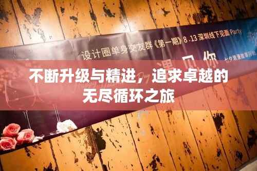 不断升级与精进,追求卓越的无尽循环之旅