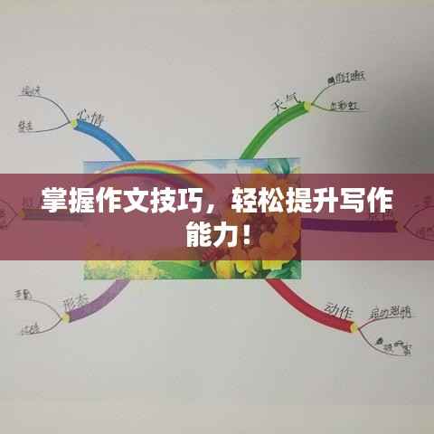 掌握作文技巧，轻松提升写作能力！