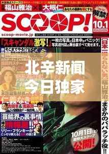 北辛新闻今日独家爆料,最新消息抢先看!