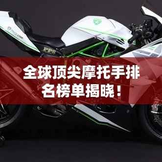 全球顶尖摩托手排名榜单揭晓!