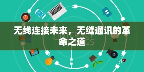 无线连接未来，无缝通讯的革命之道