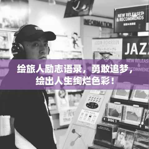 绘旅人励志语录,勇敢追梦,绘出人生绚烂色彩!