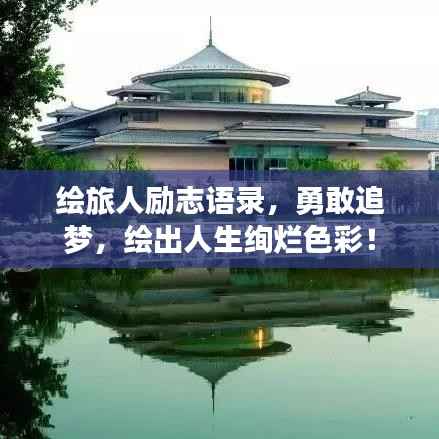 绘旅人励志语录,勇敢追梦,绘出人生绚烂色彩!
