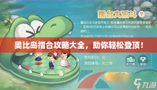 奥比岛擂台攻略大全,助你轻松登顶!