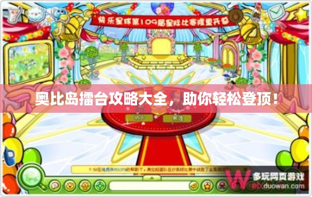奥比岛擂台攻略大全,助你轻松登顶!