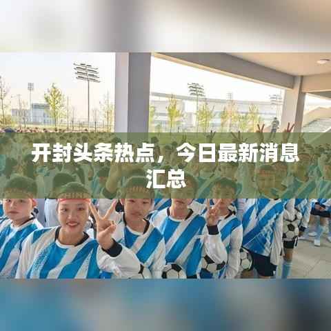 开封头条热点,今日最新消息汇总
