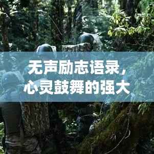 无声励志语录，心灵鼓舞的强大力量
