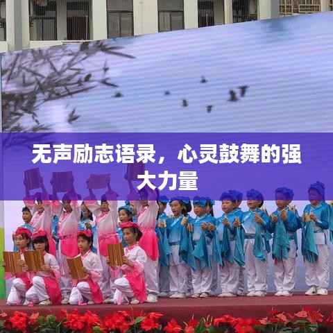 无声励志语录,心灵鼓舞的强大力量