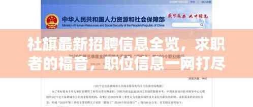 社旗最新招聘信息全览，求职者的福音，职位信息一网打尽