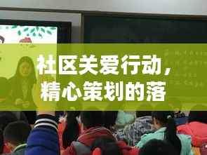 社区关爱行动,精心策划的落实方案