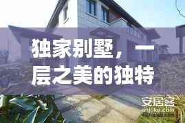 独家别墅，一层之美的独特风情与韵味