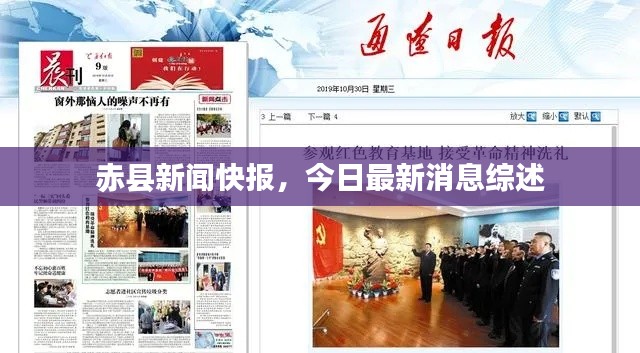 赤县新闻快报,今日最新消息综述