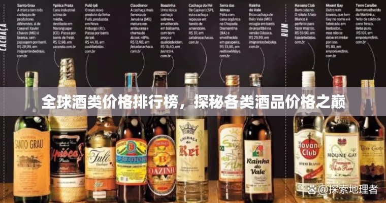 全球酒类价格排行榜，探秘各类酒品价格之巅