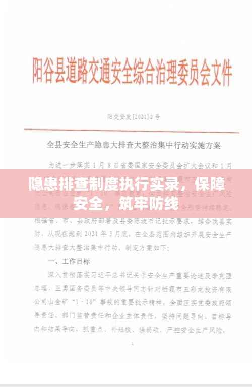 隐患排查制度执行实录,保障安全,筑牢防线
