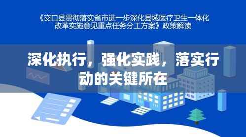 深化执行,强化实践,落实行动的关键所在