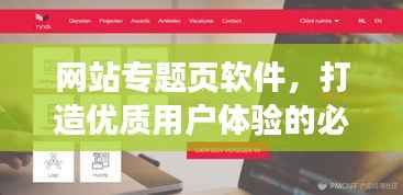 网站专题页软件,打造优质用户体验的必备工具!