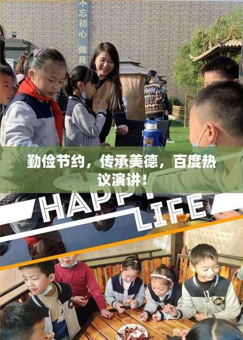 勤俭节约，传承美德，百度热议演讲！