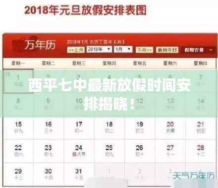 西平七中最新放假时间安排揭晓!
