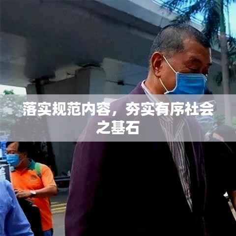 落实规范内容，夯实有序社会之基石