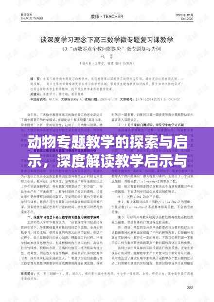 动物专题教学的探索与启示,深度解读教学启示与体验