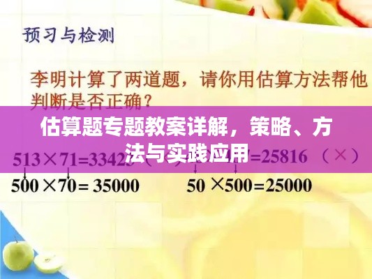 估算题专题教案详解,策略、方法与实践应用