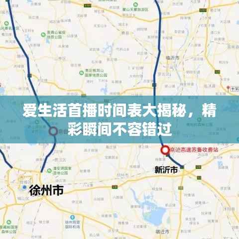 爱生活首播时间表大揭秘，精彩瞬间不容错过