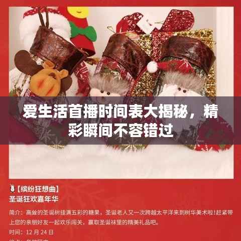 爱生活首播时间表大揭秘,精彩瞬间不容错过