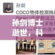 孙剑博士逝世,科研坚持下的生命脆弱引人深思