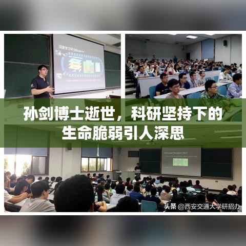 孙剑博士逝世,科研坚持下的生命脆弱引人深思