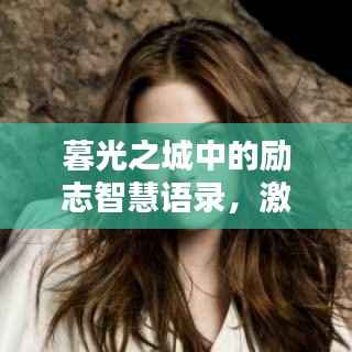 暮光之城中的励志智慧语录,激发无限潜能!