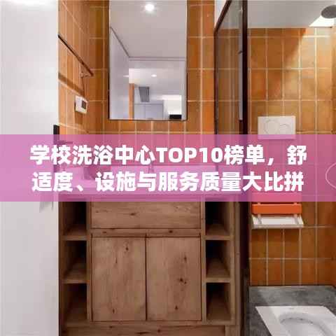 学校洗浴中心TOP10榜单,舒适度、设施与服务质量大比拼