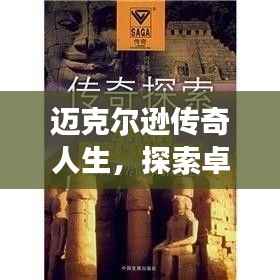 迈克尔逊传奇人生，探索卓越成就的背后故事