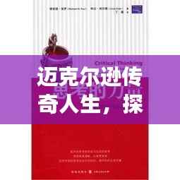 迈克尔逊传奇人生,探索卓越成就的背后故事