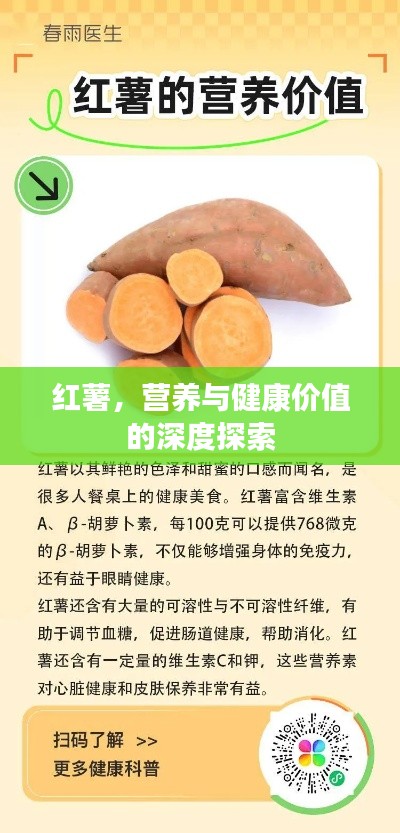 红薯，营养与健康价值的深度探索