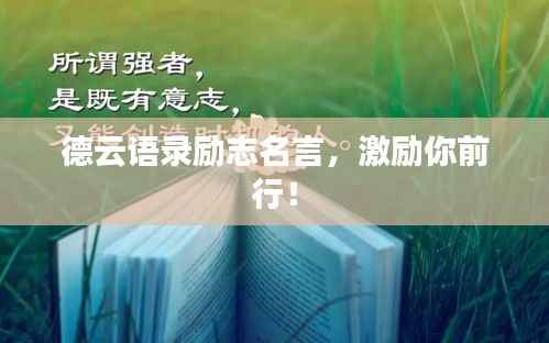 德云语录励志名言,激励你前行!