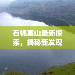 石棉高山最新探索,揭秘新发现与新进展