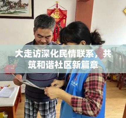 大走访深化民情联系，共筑和谐社区新篇章