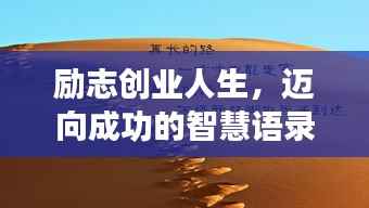 励志创业人生，迈向成功的智慧语录