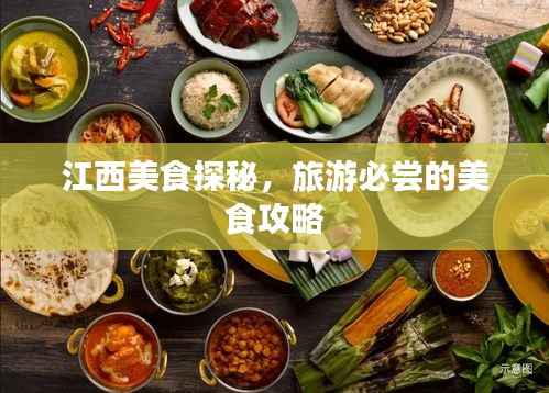 江西美食探秘，旅游必尝的美食攻略