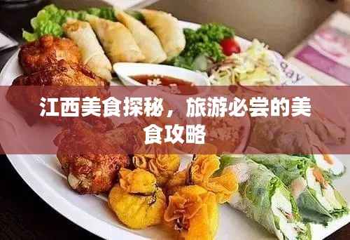 江西美食探秘,旅游必尝的美食攻略