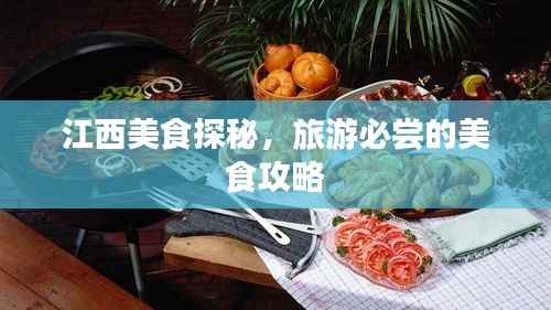 江西美食探秘,旅游必尝的美食攻略