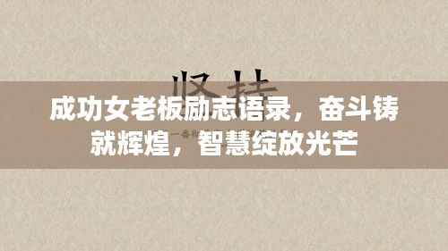 成功女老板励志语录,奋斗铸就辉煌,智慧绽放光芒