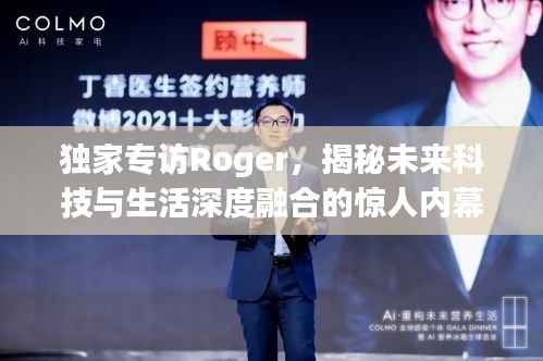 独家专访Roger,揭秘未来科技与生活深度融合的惊人内幕