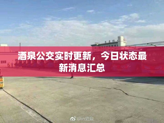 酒泉公交实时更新,今日状态最新消息汇总