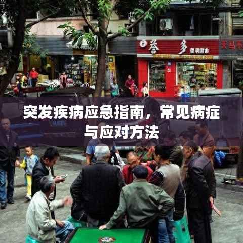 突发疾病应急指南,常见病症与应对方法