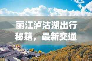 丽江泸沽湖出行秘籍,最新交通攻略全掌握